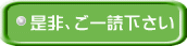 是非、ご一読下さい 