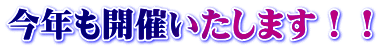 今年も開催いたします！！ 