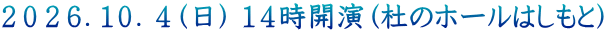 ２０２６．１０．４（日） １４時開演（杜のホールはしもと）